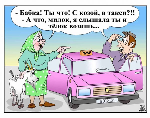 http://www.anekdot.ru/i/caricatures/normal/10/1/8/1262978394.jpg