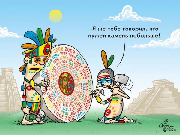 верят в конец света по календарю майя
