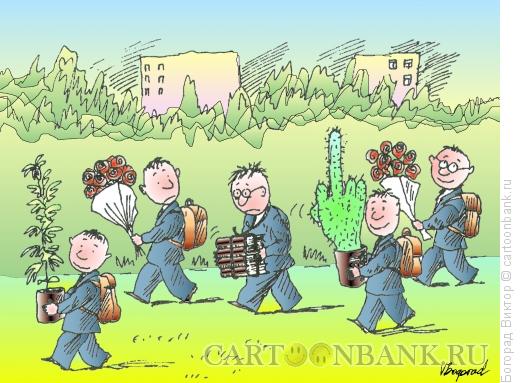 http://www.anekdot.ru/i/caricatures/normal/11/10/2/1-sentyabrya.jpg