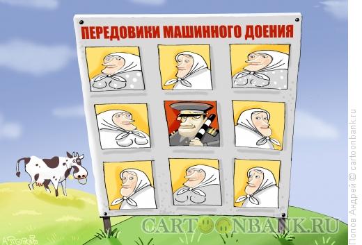 http://www.anekdot.ru/i/caricatures/normal/11/10/29/peredoviki-mashinnogo-doeniya.jpg