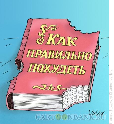 http://www.anekdot.ru/i/caricatures/normal/11/11/14/kak-poxudet.jpg