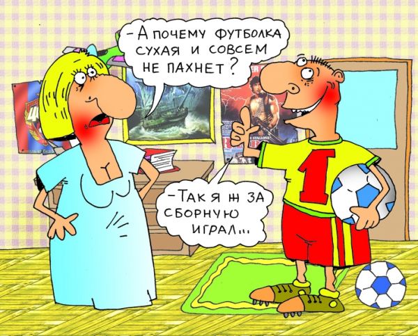 http://www.anekdot.ru/i/caricatures/normal/11/11/8/rossijskij-futbik.jpg