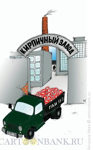 http://www.anekdot.ru/i/caricatures/normal/11/12/3/kirpichnyj-zavod.jpg