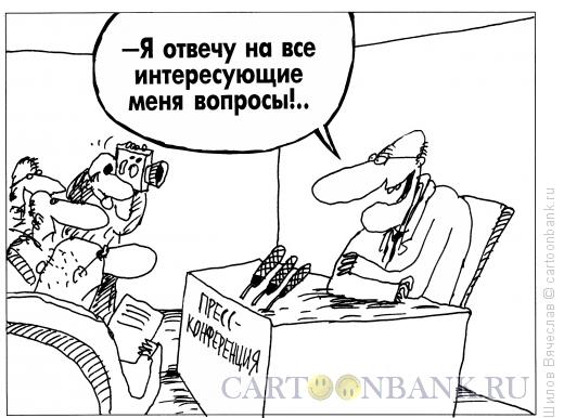http://www.anekdot.ru/i/caricatures/normal/11/12/9/otvety-na-voprosy.jpg
