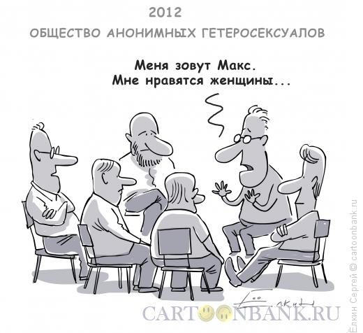 http://www.anekdot.ru/i/caricatures/normal/11/3/20/1300576244.jpg