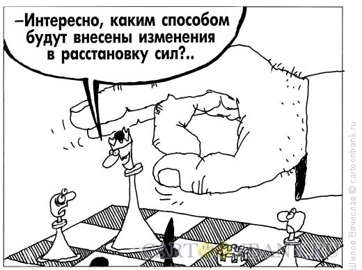 http://www.anekdot.ru/i/caricatures/normal/11/3/28/politicheskie-shaxmaty.jpg