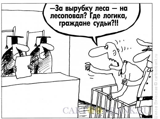 http://www.anekdot.ru/i/caricatures/normal/11/3/30/prigovor.jpg
