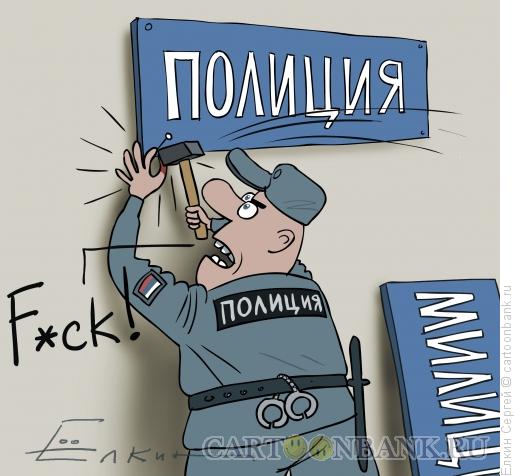http://www.anekdot.ru/i/caricatures/normal/11/3/31/fk.jpg