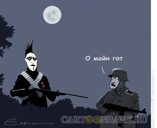 http://www.anekdot.ru/i/caricatures/normal/11/4/11/got-na-fronte.jpg