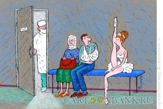 http://www.anekdot.ru/i/caricatures/normal/11/4/14/balerina-v-klinike.jpg