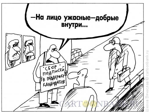 http://www.anekdot.ru/i/caricatures/normal/11/4/29/kandidaty.jpg