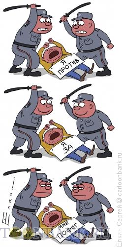 http://www.anekdot.ru/i/caricatures/normal/11/5/20/policiya-i-demonstrant.jpg