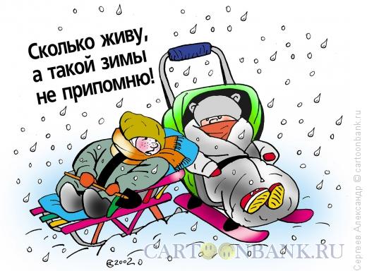 http://www.anekdot.ru/i/caricatures/normal/11/5/25/zima-i-deti.jpg