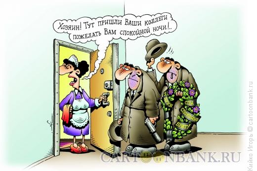 http://www.anekdot.ru/i/caricatures/normal/11/6/20/spokojnoj-nochi.jpg