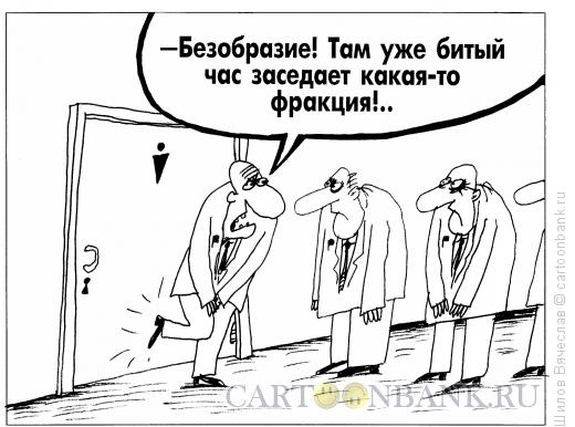 http://www.anekdot.ru/i/caricatures/normal/11/7/15/bezobrazie.jpg