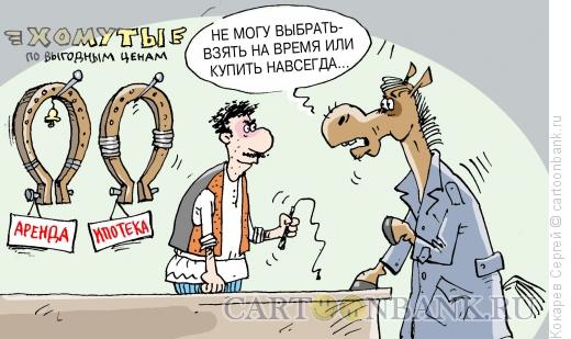 http://www.anekdot.ru/i/caricatures/normal/11/7/16/xomuty.jpg