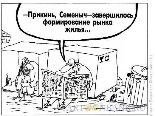 http://www.anekdot.ru/i/caricatures/normal/11/7/4/rynok-zhilya.jpg