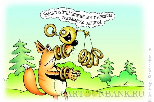 http://www.anekdot.ru/i/caricatures/normal/11/7/6/reklamnaya-akciya.jpg