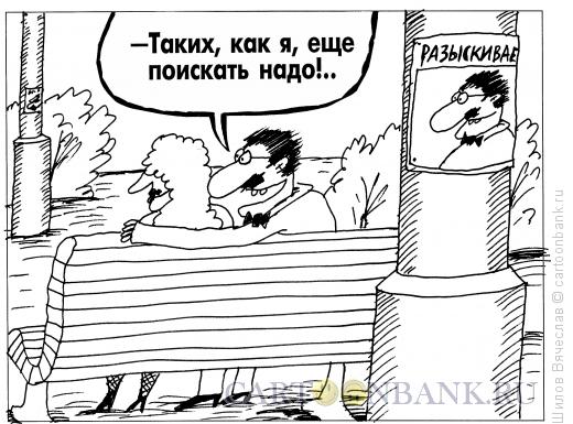 http://www.anekdot.ru/i/caricatures/normal/11/7/7/razyskivaetsya.jpg