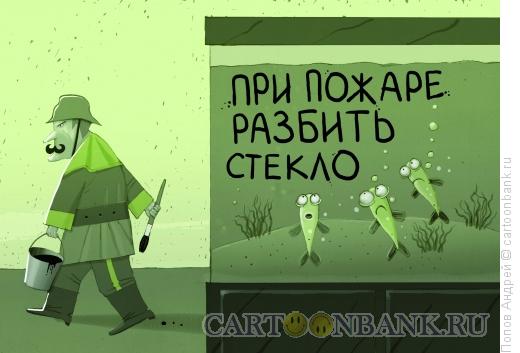 http://www.anekdot.ru/i/caricatures/normal/11/9/13/ri-pozhare.jpg