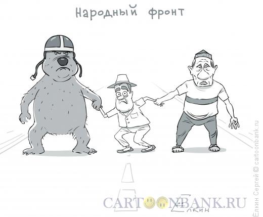 http://www.anekdot.ru/i/caricatures/normal/11/9/7/arodnyj-front.jpg