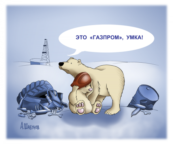 http://www.anekdot.ru/i/caricatures/normal/12/1/10/gazprom.png