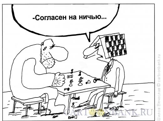 http://www.anekdot.ru/i/caricatures/normal/12/1/27/nichya.jpg