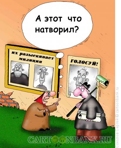 http://www.anekdot.ru/i/caricatures/normal/12/1/27/vybory.jpg
