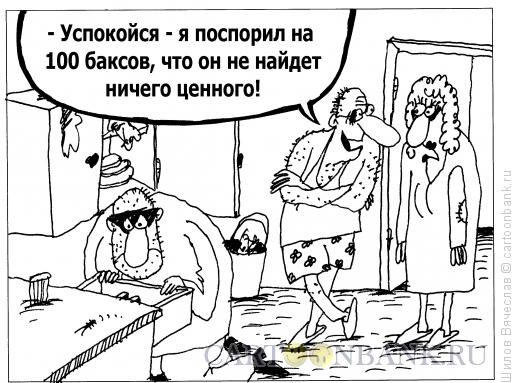 http://www.anekdot.ru/i/caricatures/normal/12/1/7/100-baksov.jpg
