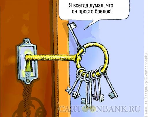 http://www.anekdot.ru/i/caricatures/normal/12/10/19/klyuch-ot-dveri.jpg