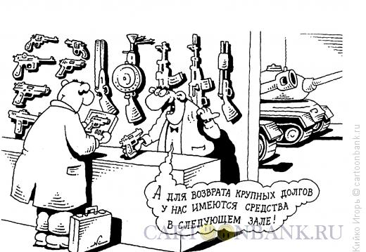 http://www.anekdot.ru/i/caricatures/normal/12/10/22/sredstva.jpg