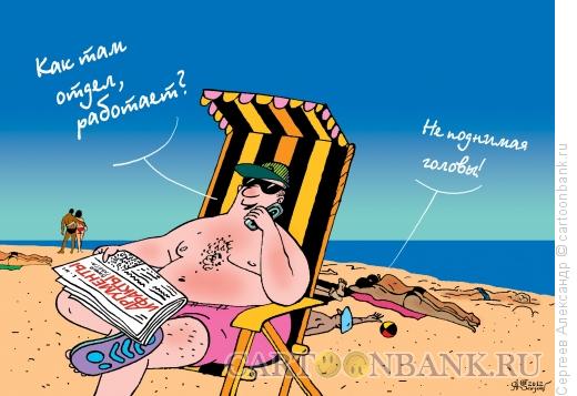 Карикатура: Отдыхающий на море начальник, Сергеев Александр