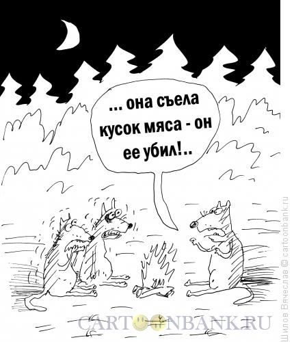 http://www.anekdot.ru/i/caricatures/normal/12/12/14/strashnaya-istoriya.jpg