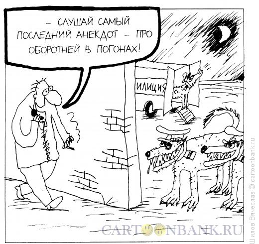 http://www.anekdot.ru/i/caricatures/normal/12/12/23/oborotni.jpg