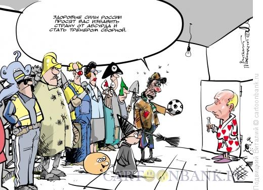 Карикатура: Путина в тренеры, Подвицкий Виталий height=375