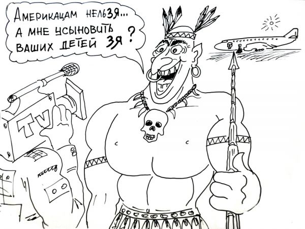 Карикатура: Усыновитель не из США, Валерий Каненков height=450