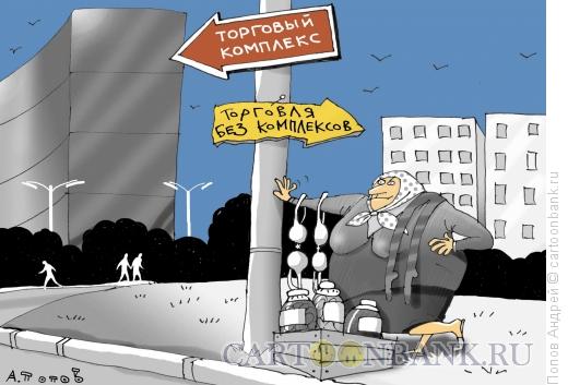http://www.anekdot.ru/i/caricatures/normal/12/3/27/torgovka.jpg