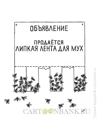 http://www.anekdot.ru/i/caricatures/normal/12/4/13/obyavlenie-o-prodazhe.jpg