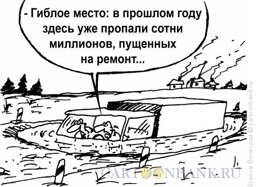 http://www.anekdot.ru/i/caricatures/normal/12/5/18/gibloe-mesto.jpg