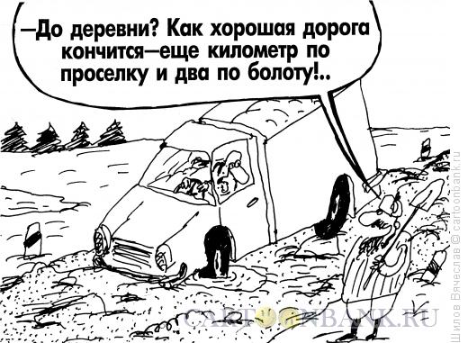 http://www.anekdot.ru/i/caricatures/normal/12/6/29/schastlivogo-puti.jpg