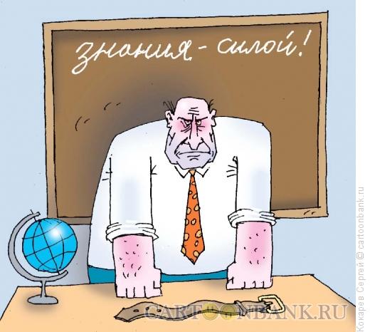 http://www.anekdot.ru/i/caricatures/normal/12/8/18/sila-znaniya.jpg