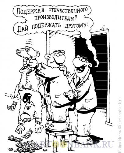 http://www.anekdot.ru/i/caricatures/normal/12/9/12/proizvoditel.jpg