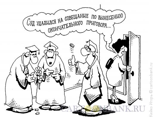 http://www.anekdot.ru/i/caricatures/normal/12/9/17/vynesenie-resheniya.jpg