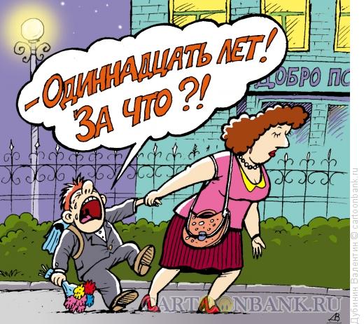 Карикатура: 11 лет ни за что, Дубинин Валентин
