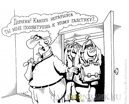 http://www.anekdot.ru/i/caricatures/normal/13/1/6/notariusy.jpg