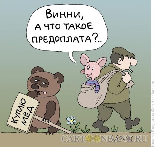 http://www.anekdot.ru/i/caricatures/normal/13/10/2/predoplata.jpg