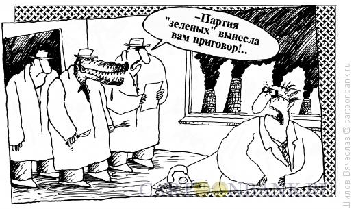 http://www.anekdot.ru/i/caricatures/normal/13/10/22/krokodil.jpg