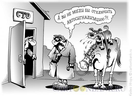 http://www.anekdot.ru/i/caricatures/normal/13/10/29/konokrad.jpg