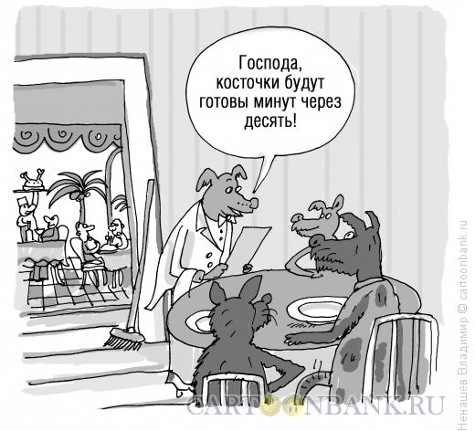 http://www.anekdot.ru/i/caricatures/normal/13/10/30/sobaki-v-restorane.jpg