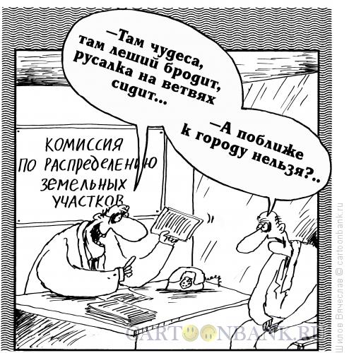 http://www.anekdot.ru/i/caricatures/normal/13/10/31/zemelnyj-uchastok.jpg